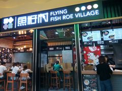 门面-鱼籽村秘制拌饭(崇文门店)