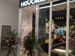 门面-豪客来牛排(华创国际广场店)