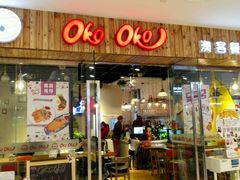 门面-OKOOKO澳客餐吧(乐天百货店)