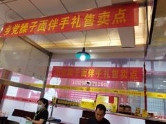 -乡党臊子面(丰庆公园店)