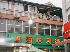 -新疆哈利德餐厅(紫薇都市店)