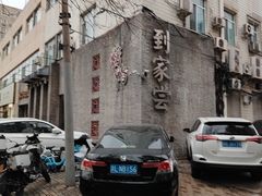 -到家尝北京菜(西坝河店)