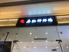 门面-廖记棒棒鸡(青岛万象城店)