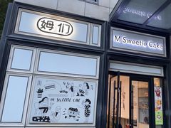 -姆们M Sweetie Cake(三里屯店)