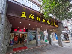 门面-王城醋血鸭老店