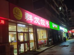 -群发饺子(茂铭·逸品康城店)