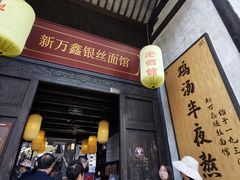 门面-新万鑫银丝面·非遗无锡味(惠山古镇店)