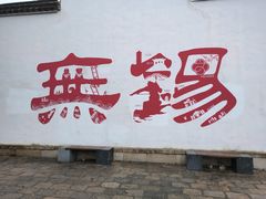 -无锡惠山寺