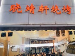 门面-晓靖轩烧烤(沙河风情店)