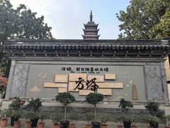 -常熟方塔园