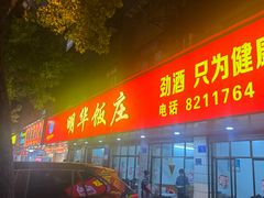 -明华饭庄(清泉街店)