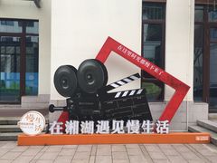 -湘湖金融镇