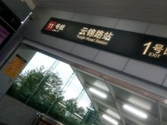 -云锦路(地铁站)