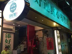 门面-添好运点心专门店(深水埗店)