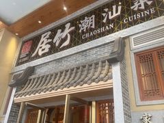 -居竹·地道潮汕菜(星河店)