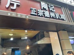 门面-陶记正宗德州扒鸡(科巷店)