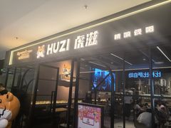 -HUZI虎滋精酿餐吧(京西大悦城店)