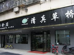 门面-草桥清真牛肉锅贴扁食店