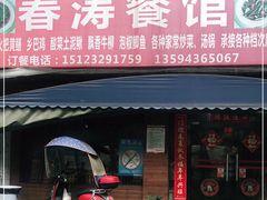门面-春涛餐馆(下坝店)
