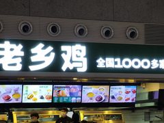 -老乡鸡(合肥高铁南站店)