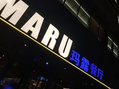 -MARU玛露音乐餐厅(大学路店)