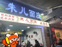 -朱儿面庄(洋河三路店)