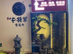 -牛将军•涮肉•烤肉•铁板烧(北京王府井·故宫店)