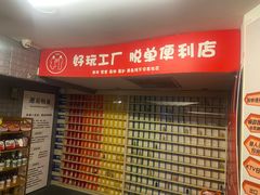 -好玩工厂密室·鹅鸭杀·桌游拼豆电玩