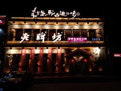 门面-老牌坊云南鱼豆花火锅(爱建店)