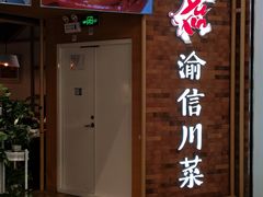 -渝信川菜 · 川味家常菜(财富购物中心店)