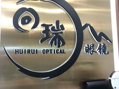 -回瑞眼镜·蔡司·依视路官方授权店(广益路万达店)