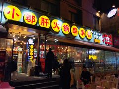 门面-钢管厂歆瑞源油卤串串香(春熙路太古里店)