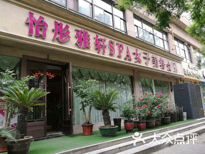 怡彤雅轩美容养生头疗会所(盛世年华店)图片 第1张