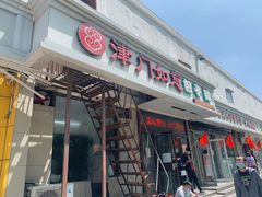 门面-津门如意包子铺(宾西路店)