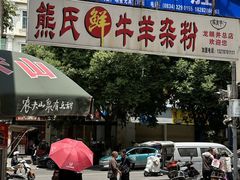 -熊氏牛羊杂粉(龙眼井总店)