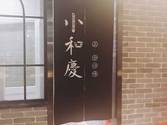 -小和庆·知味(首铸万科店)