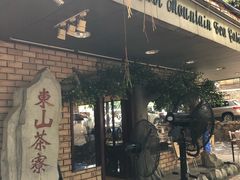 门面-东山茶寮(新安店)