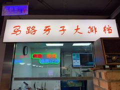 门面-马路牙子烧烤音乐酒馆(望京店)