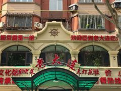 -老大连·海肠捞饭·大连海鲜大连菜(西安路店)