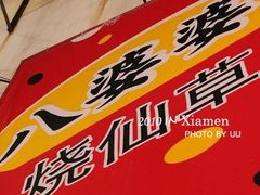 八婆婆-八婆婆烧仙草(中山路店)