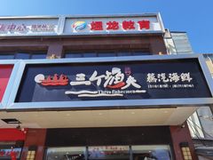 门面-黄寺蒸汽海鲜(黄寺大街店)