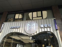 -魔型社