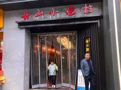 -舟小鲜·舟山小渔村(凤城四路中登广场店)
