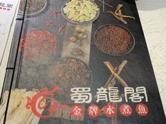 -雲蜀龙阁·金牌水煮鱼(方庄店)