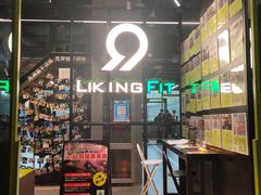 -LikingFit24小时健身•普拉提(张江店)