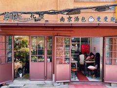 门面-曼曼汤包(建国西路店)