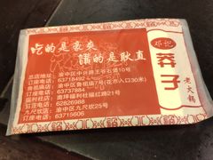-邓莽子老火锅(鲁祖庙店)