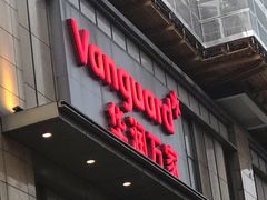 -华润万家(香港名都店)