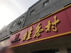 门面-桂香村(护国寺店)