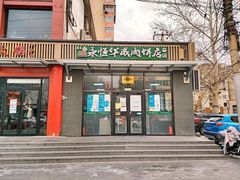 门面-清真永恒华威肉饼(潘家园店)